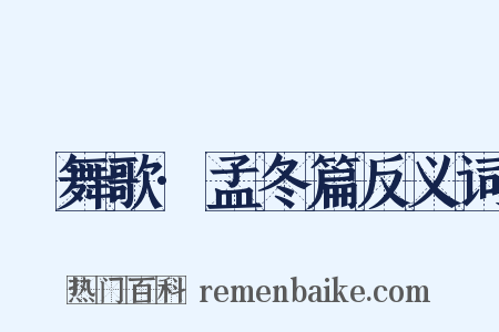 鞞舞歌·孟冬篇反义词是什么意思的图片
